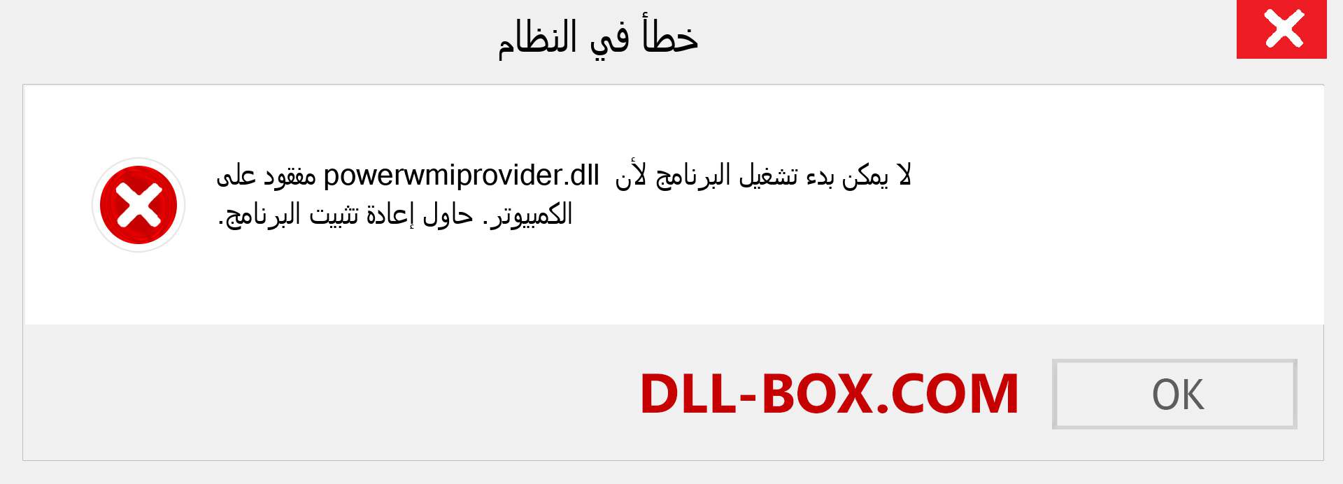 ملف powerwmiprovider.dll مفقود ؟. التنزيل لنظام التشغيل Windows 7 و 8 و 10 - إصلاح خطأ powerwmiprovider dll المفقود على Windows والصور والصور