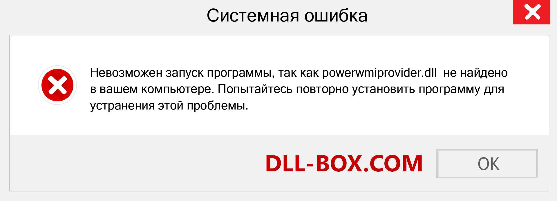 Файл powerwmiprovider.dll отсутствует ?. Скачать для Windows 7, 8, 10 - Исправить powerwmiprovider dll Missing Error в Windows, фотографии, изображения